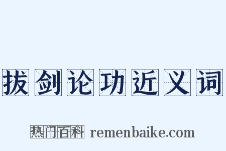 拔剑论功近义词是什么意思的图片